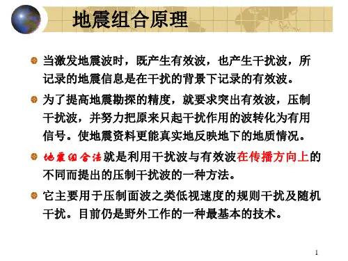 地震勘探原理课件：第3章地震组合法