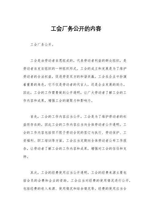 工会厂务公开的内容