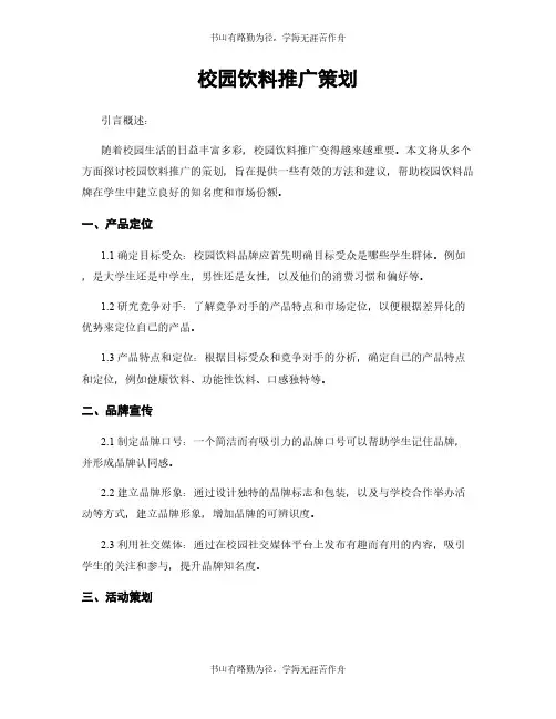 校园饮料推广策划