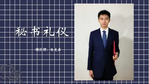 秘书礼仪ppt