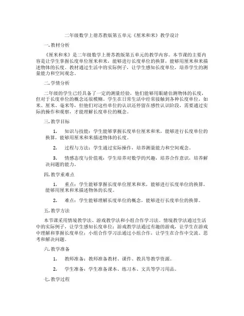 二年级数学上册苏教版第五单元《厘米和米》教学设计