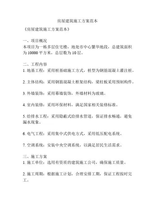 房屋建筑施工方案范本