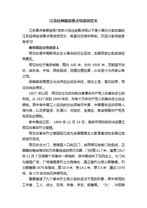 江苏经典旅游景点导游词范文