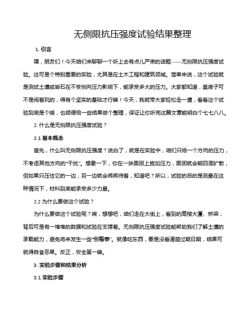 无侧限抗压强度试验结果整理