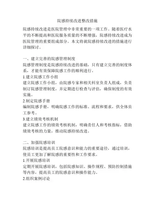 院感持续改进整改措施