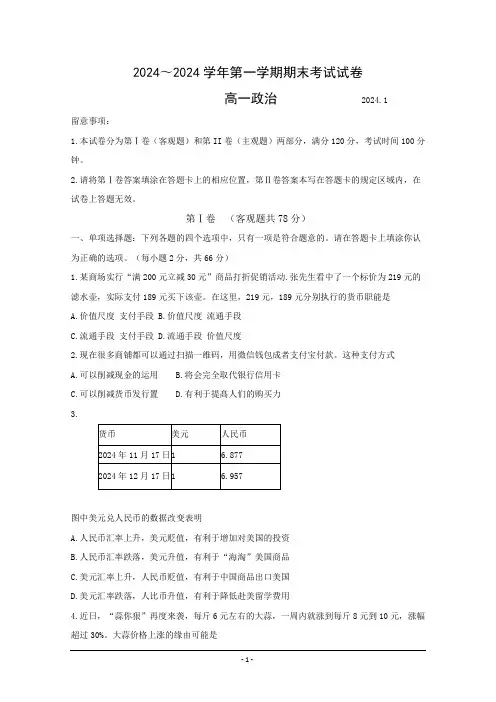 江苏省苏州市2024-2025学年高一上学期期末考试政治试题--Word版含答案
