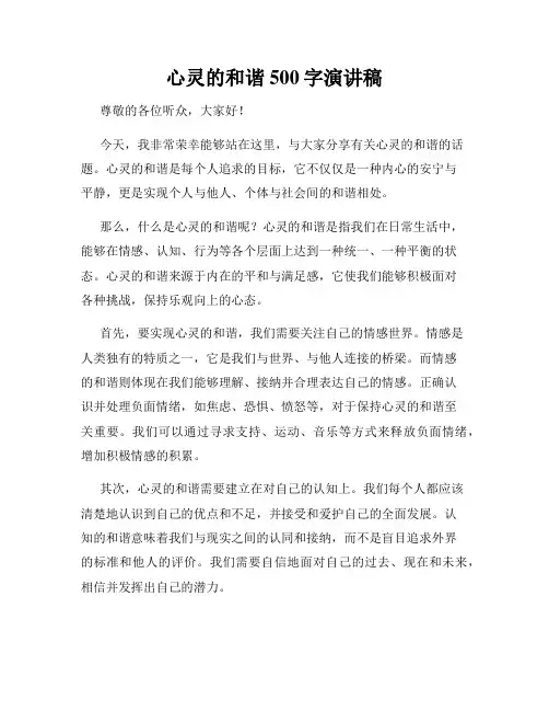 心灵的和谐500字演讲稿