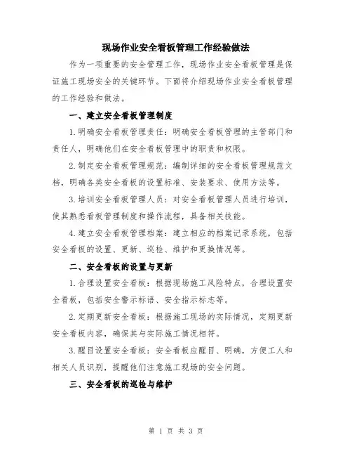 现场作业安全看板管理工作经验做法