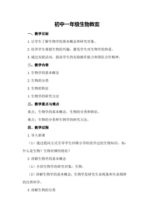初中一年级生物教案