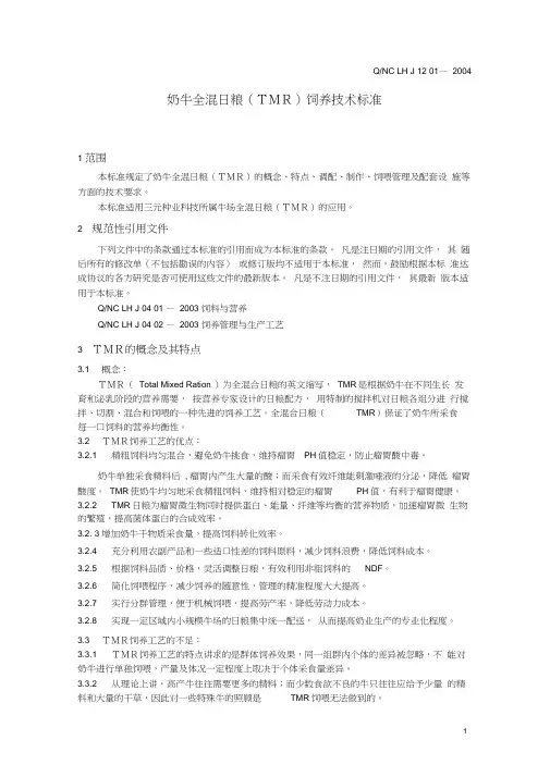 奶牛全混日粮(TMR)饲养技术标准