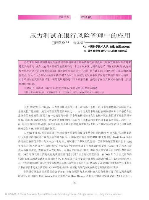 压力测试在银行风险管理中的应用_巴曙松