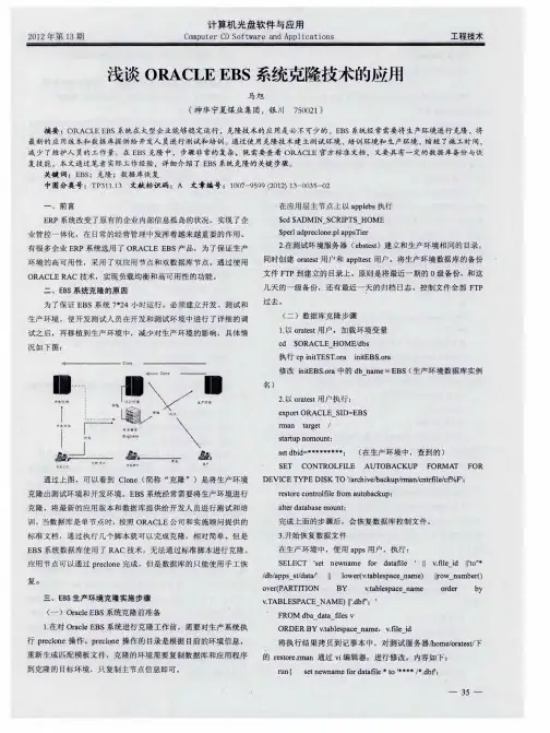 浅谈ORACLEEBS系统克隆技术的应用