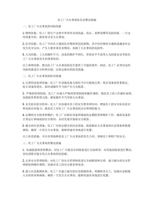 化工厂火灾事故防范及整改措施