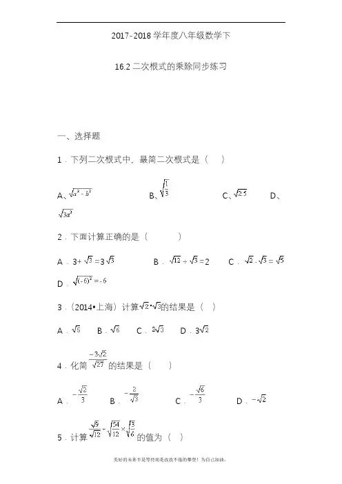 2020—2021年人教版初中数学八年级下册二次根式的乘除同步练习及答案(精品试题).docx