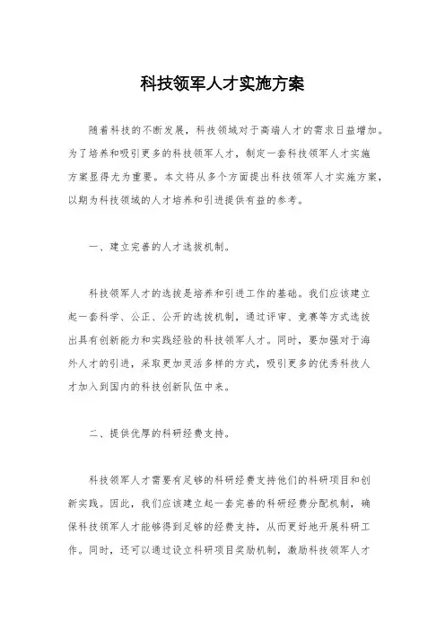 科技领军人才实施方案
