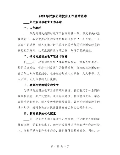 2024年民族团结教育工作总结范本