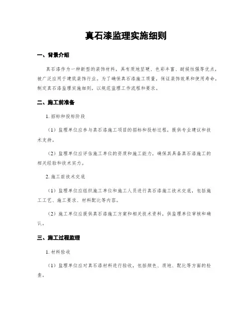 真石漆监理实施细则