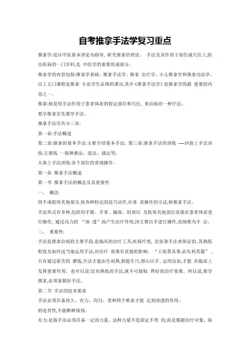 自考推拿手法学复习重点