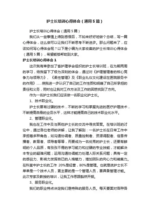 护士长培训心得体会（通用5篇）