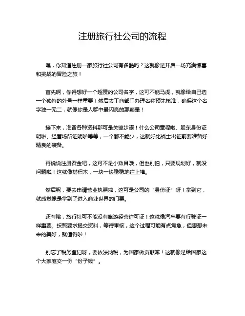 注册旅行社公司的流程