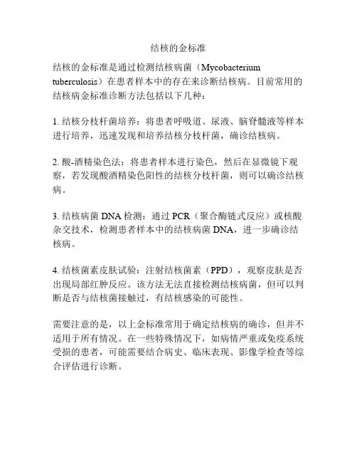 结核的金标准