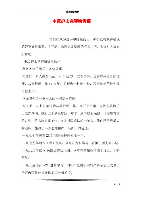 中级护士竞聘演讲稿