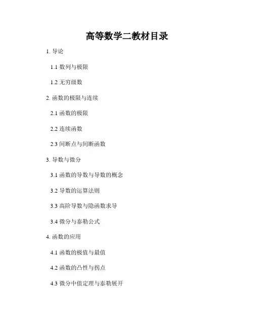 高等数学二教材目录