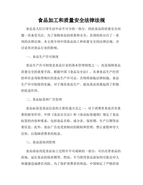 食品加工和质量安全法律法规
