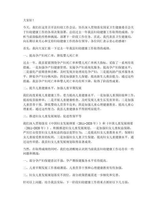 县妇幼工作会议发言稿