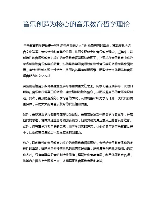 音乐创造为核心的音乐教育哲学理论