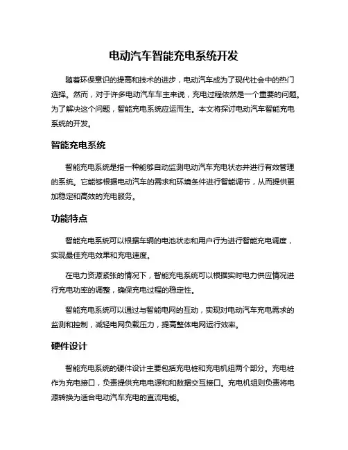 电动汽车智能充电系统开发