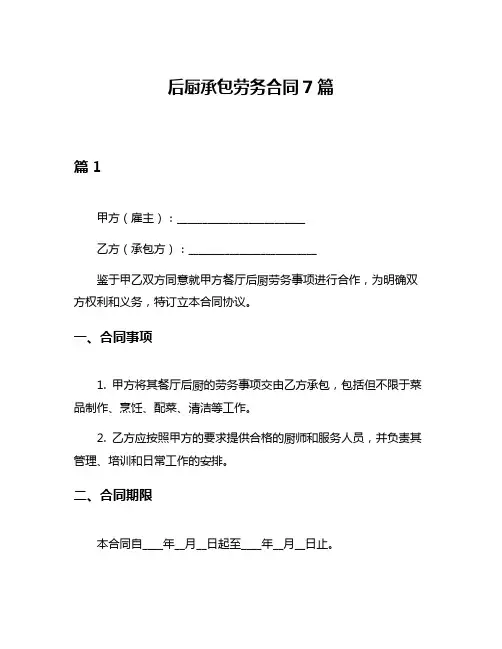 后厨承包劳务合同7篇
