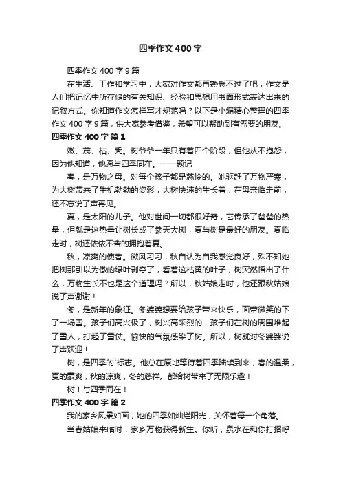 四季作文400字9篇