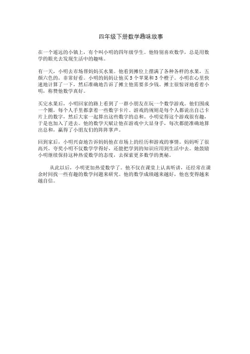 四年级下册数学趣味故事