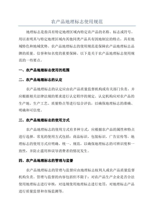 农产品地理标志使用规范