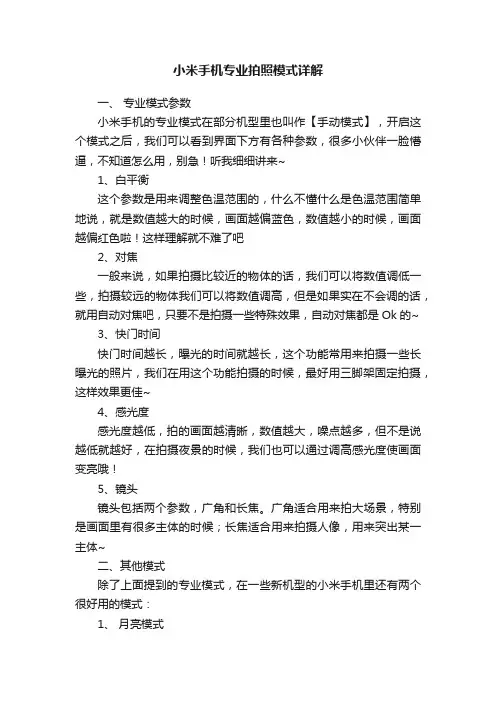小米手机专业拍照模式详解
