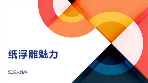 纸浮雕魅力