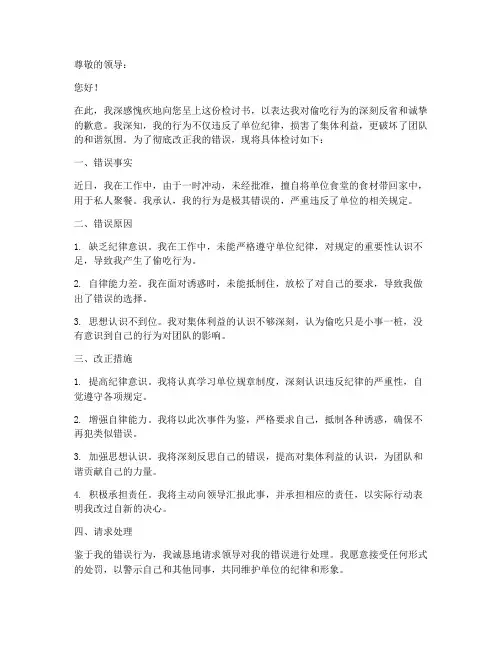 偷吃的人怎么写检讨书