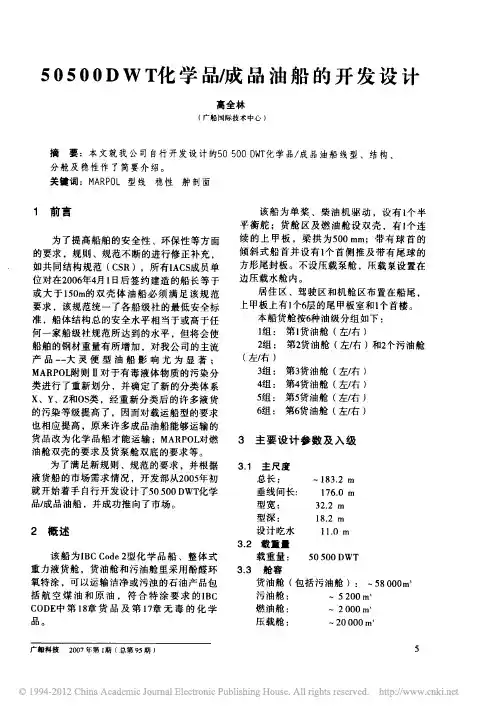 50500DWT化学品_成品油船的开发设计