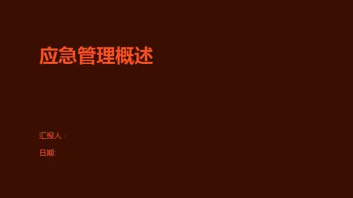 应急管理概述