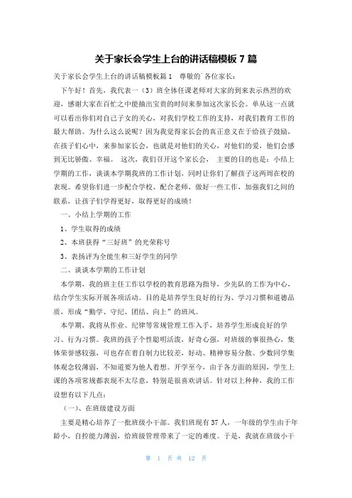 关于家长会学生上台的讲话稿模板7篇