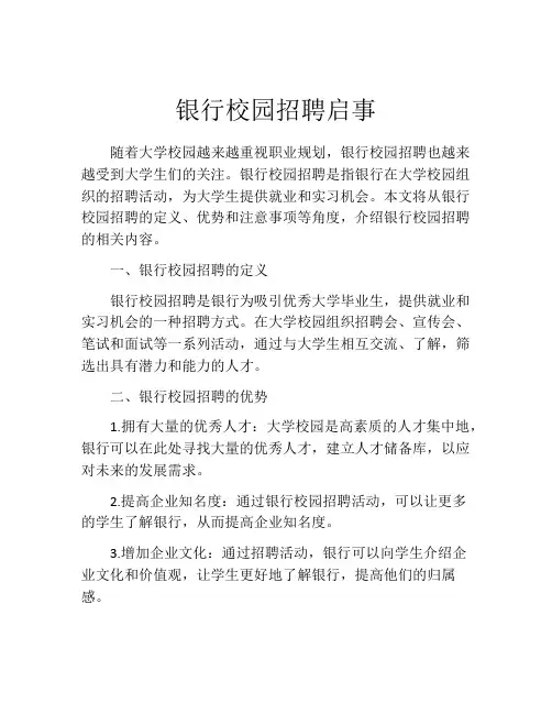 银行校园招聘启事