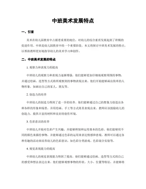 中班美术发展特点