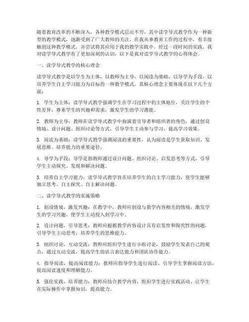 读学导式教学心得体会