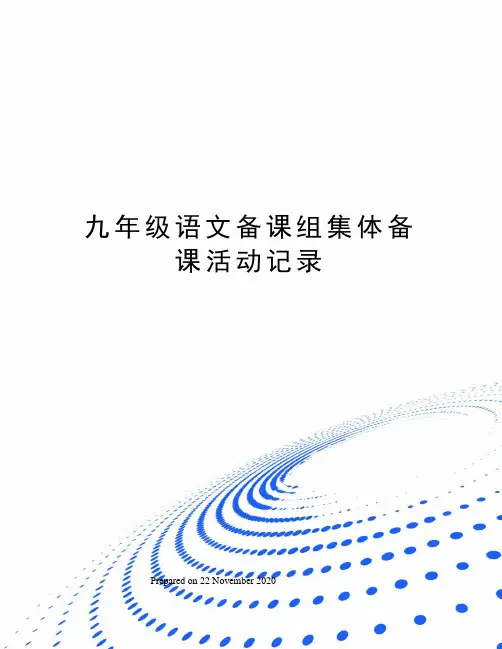 九年级语文备课组集体备课活动记录