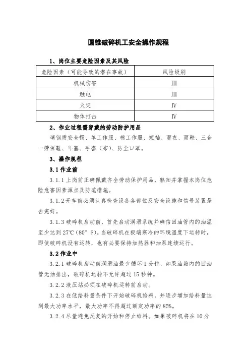 圆锥破碎机工安全操作规程