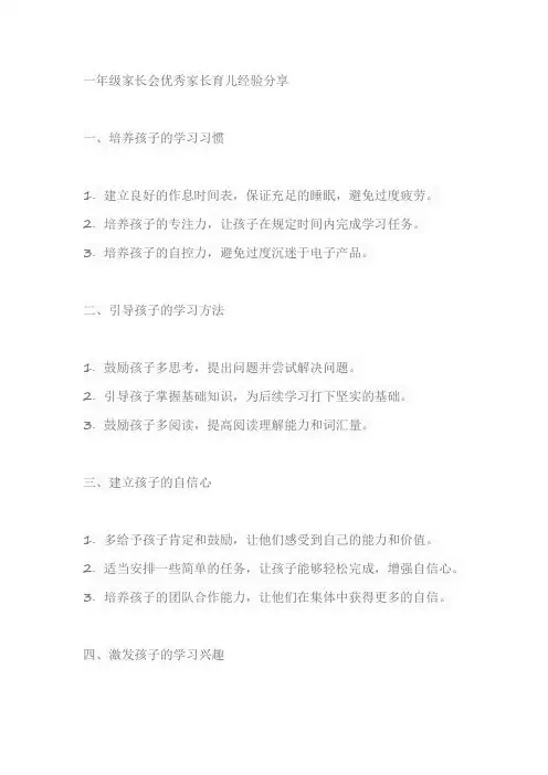 一年级家长会优秀家长育儿经验分享