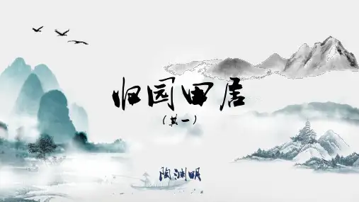 《归园田居(其一)》课件(共26张PPT)  统编版高中语文必修上册