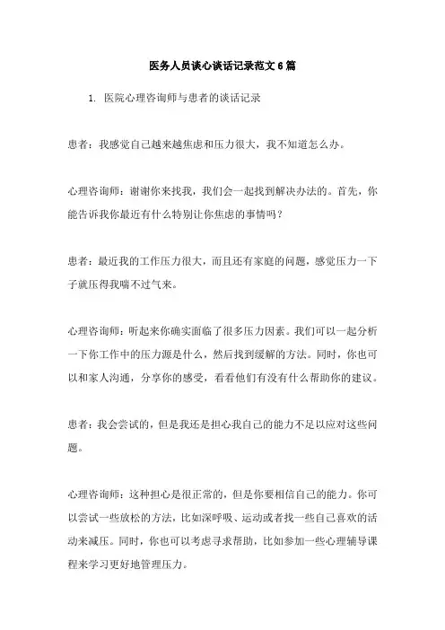 医务人员谈心谈话记录范文6篇