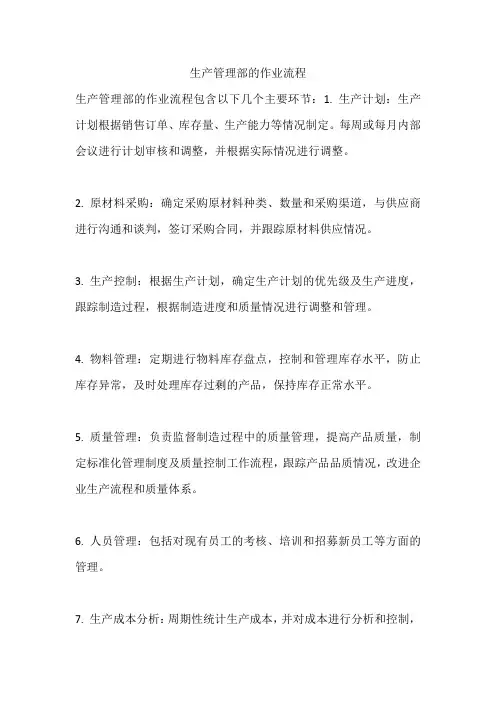 生产管理部的作业流程